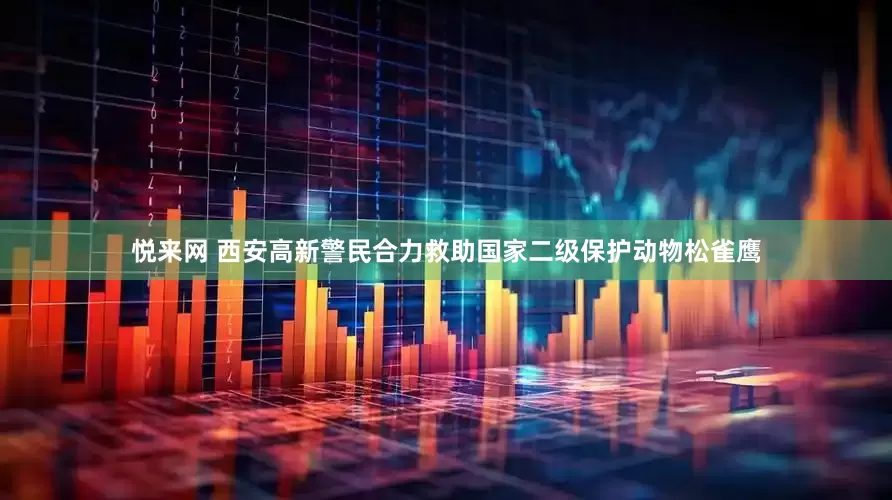 悦来网 西安高新警民合力救助国家二级保护动物松雀鹰